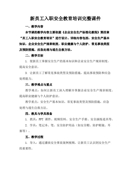 新员工入职安全教育培训完整课件