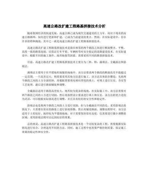高速公路改扩建工程路基拼接技术分析