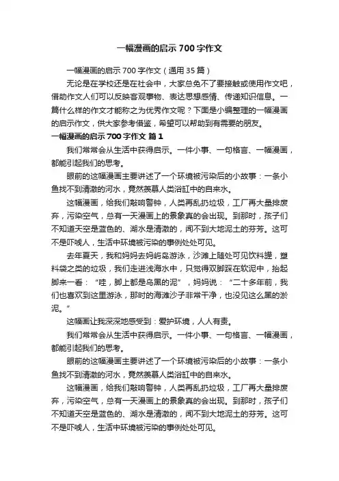 一幅漫画的启示700字作文（通用35篇）