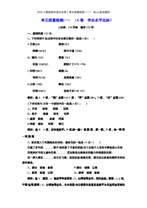 2018人教版高中语文必修1单元质量检测一 版含解析