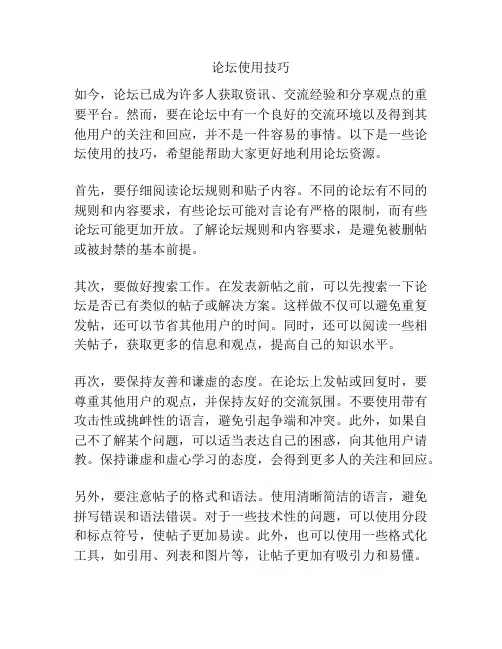 论坛使用技巧