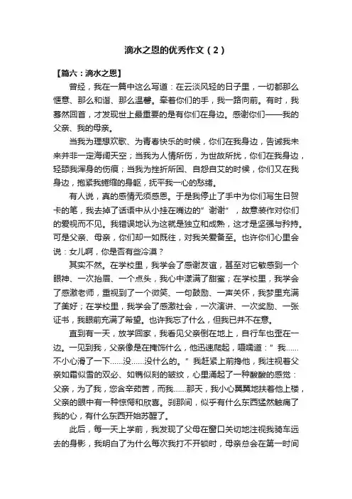 滴水之恩的优秀作文（2）
