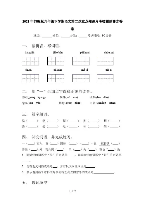 2021年部编版六年级下学期语文第二次重点知识月考检测试卷含答案