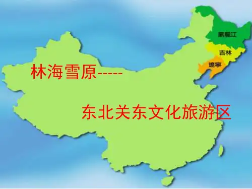东北旅游区