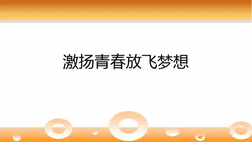 激扬青春放飞梦想课件-高中主题班会