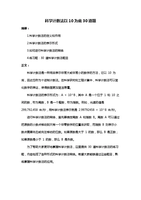 科学计数法以10为底30道题