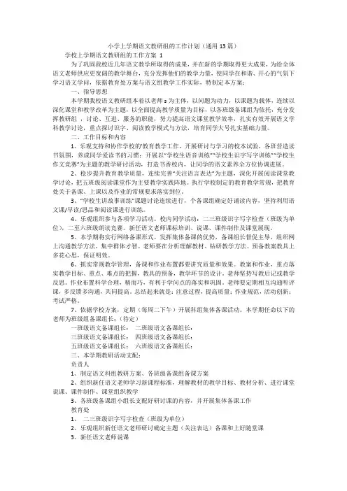 小学上学期语文教研组的工作计划(通用13篇)