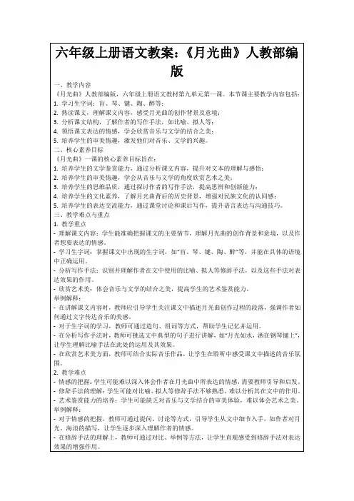 六年级上册语文教案：《月光曲》人教部编版