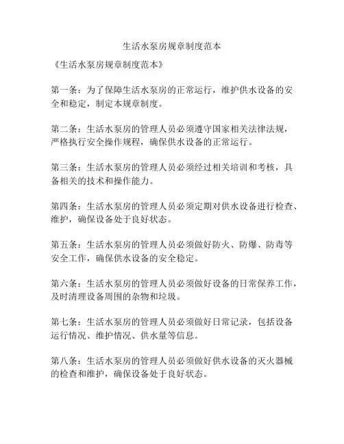 生活水泵房规章制度范本