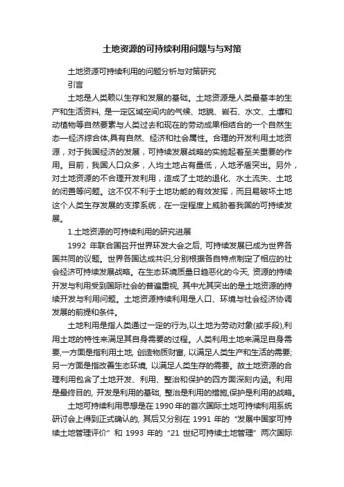 土地资源的可持续利用问题与与对策