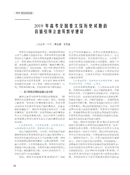 2019年高考全国卷文综历史试题的价值引领立意及教学建议