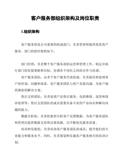 客户服务部组织架构及岗位职责