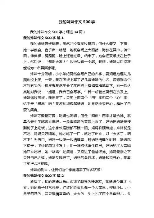 我的妹妹作文500字（精选34篇）