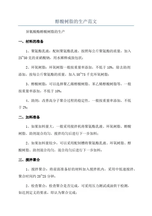醇酸树脂的生产范文
