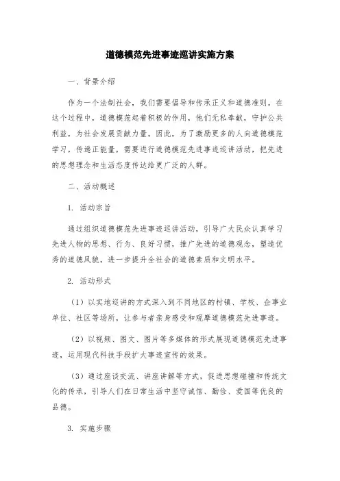 道德模范先进事迹巡讲实施方案