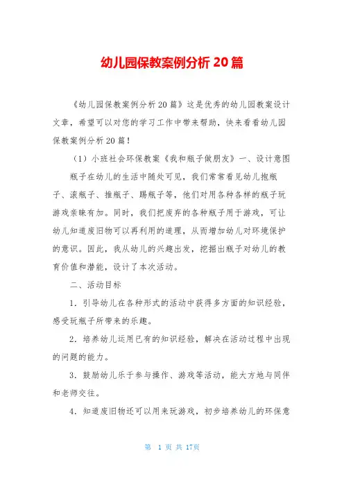 幼儿园保教案例分析20篇