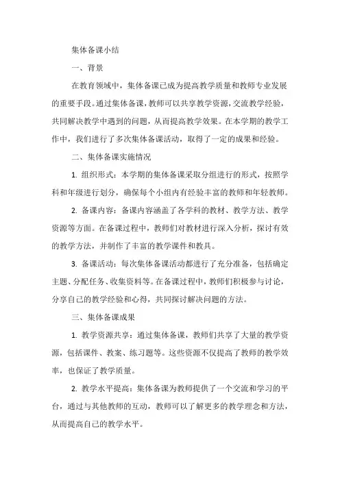 集体备课 小结