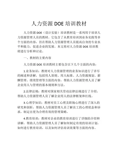 人力资源DOE培训教材