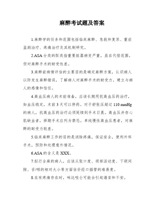 麻醉考试题及答案