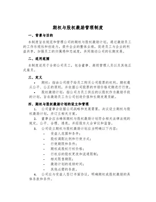 期权与股权激励管理制度