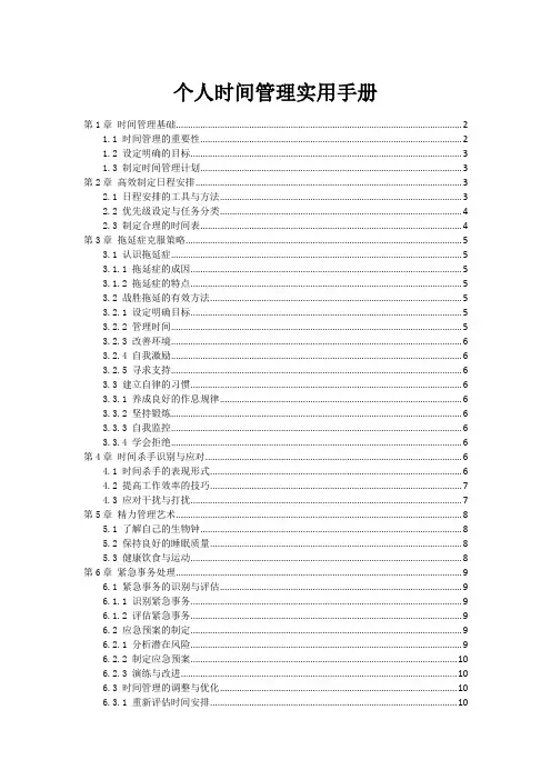 个人时间管理实用手册