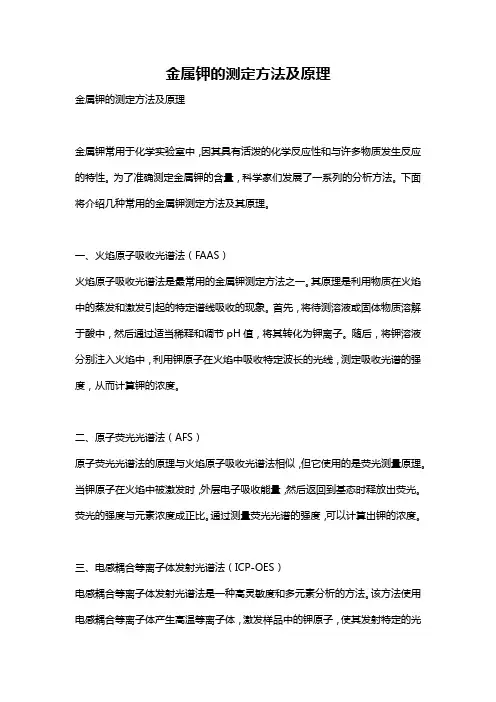 金属钾的测定方法及原理
