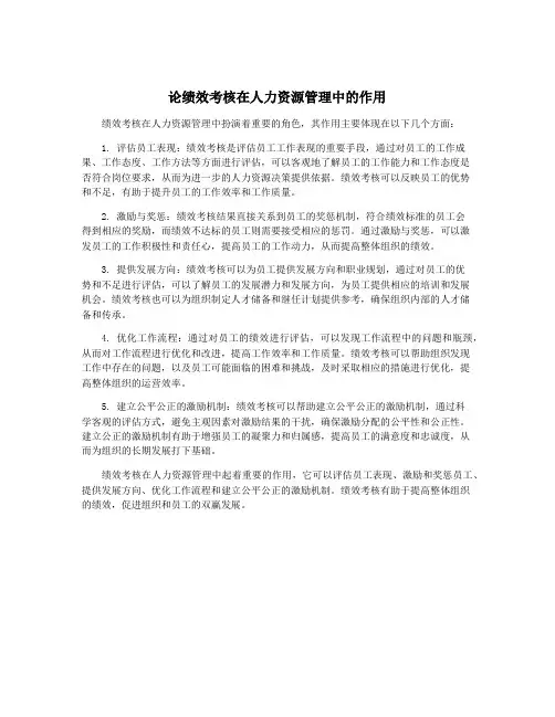 论绩效考核在人力资源管理中的作用