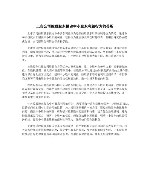 上市公司控股股东侵占中小股东利益行为的分析
