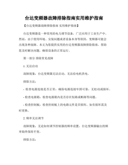 台达变频器故障排除指南实用维护指南