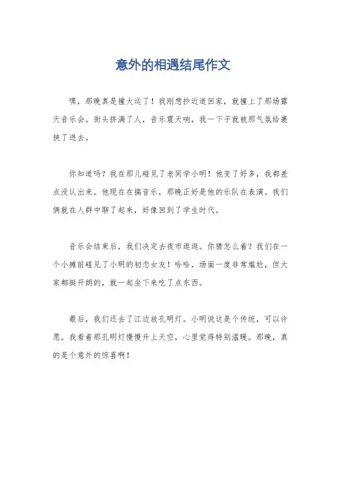意外的相遇结尾作文