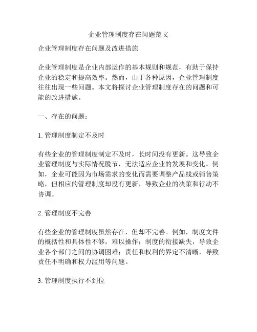 企业管理制度存在问题范文