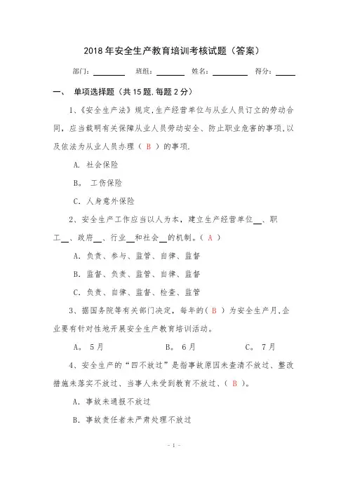 安全生产教育培训考核试题(答案)