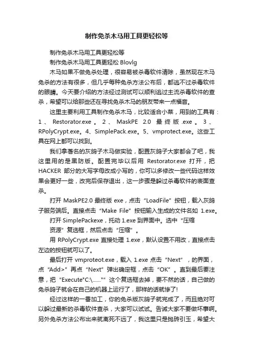 制作免杀木马用工具更轻松等