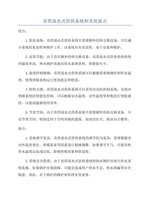 直供混水式供热系统和其优缺点