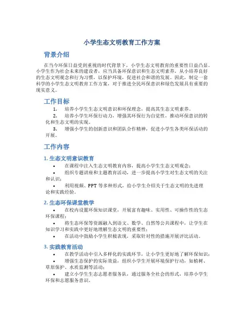 小学生态文明教育工作方案