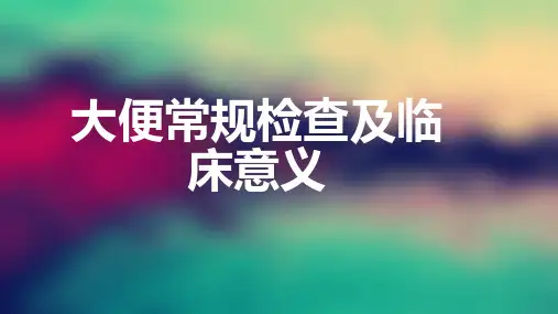 大便常规检查及临床意义