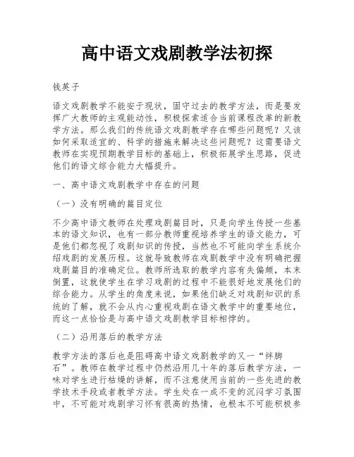 高中语文戏剧教学法初探