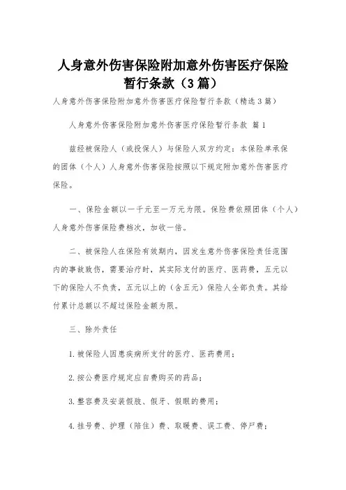 人身意外伤害保险附加意外伤害医疗保险暂行条款(3篇)