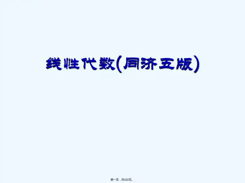 线性代数(同济大学第五版)课后习题答案 (大二所学)