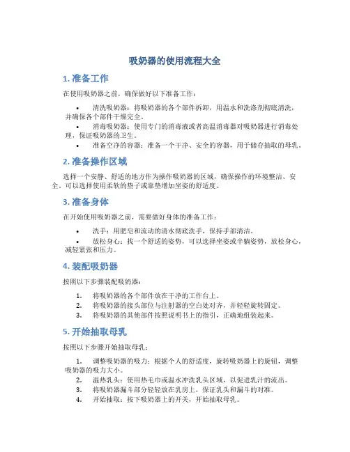 吸奶器的使用流程大全