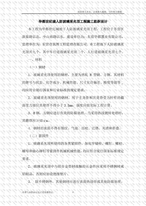 玻璃采光顶施工组织设计