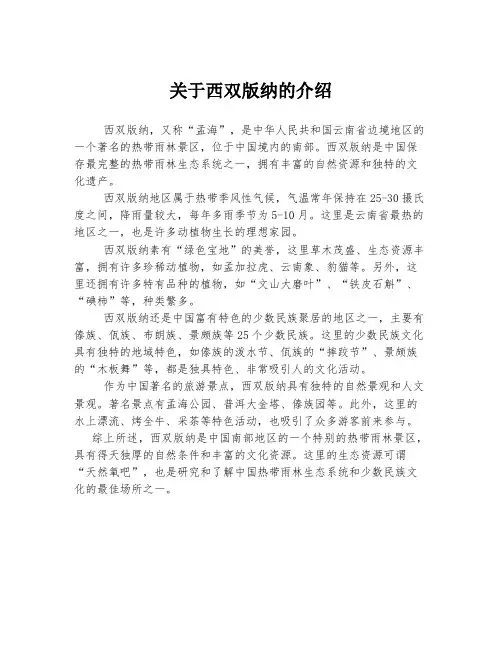 关于西双版纳的介绍