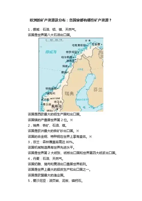 欧洲的矿产资源及分布：各国家都有哪些矿产资源？