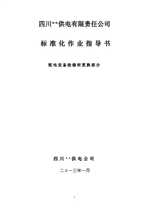 供电公司标准化作业指导书