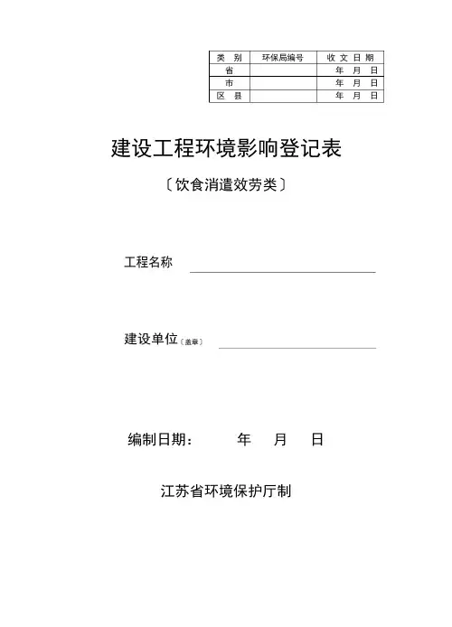 建设项目环境影响登记表(餐饮业类)