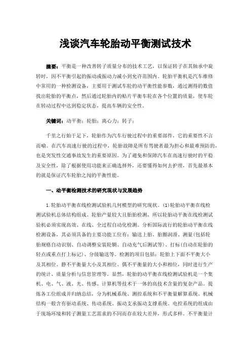 浅谈汽车轮胎动平衡测试技术