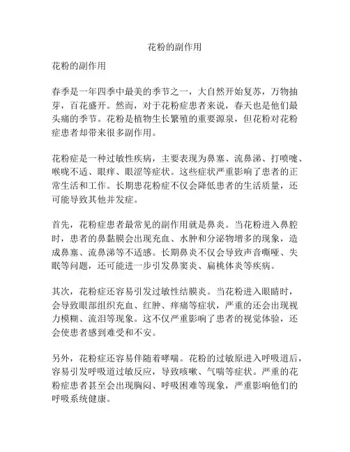 花粉的副作用