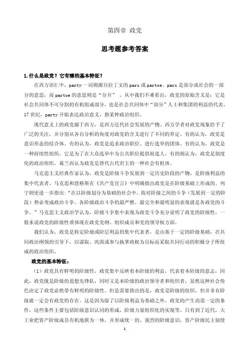 政治学教程-第四章政党思考题参考答案（编辑定稿）