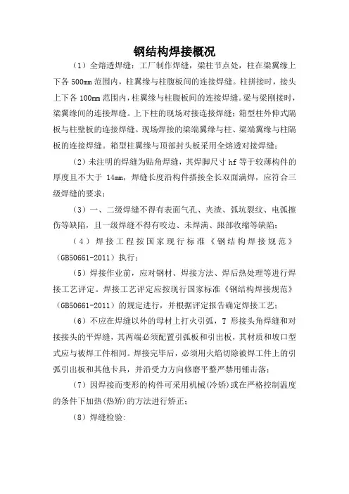 钢结构焊接概况