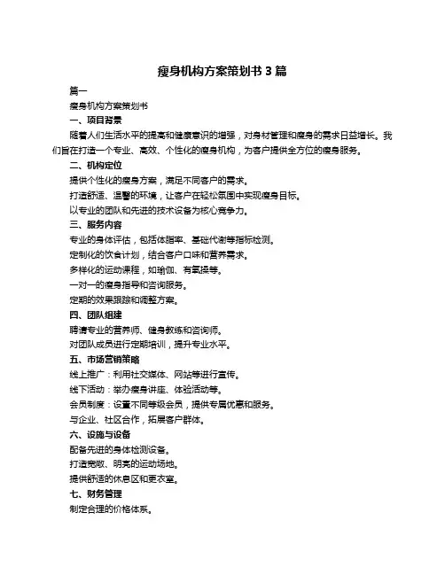 瘦身机构方案策划书3篇